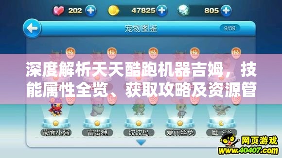 深度解析天天酷跑机器吉姆，技能属性全览、获取攻略及资源管理技巧