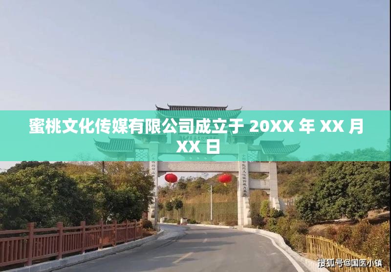 蜜桃文化传媒有限公司成立于 20XX 年 XX 月 XX 日