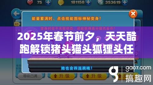 2025年春节前夕，天天酷跑解锁猪头猫头狐狸头任务攻略心得分享