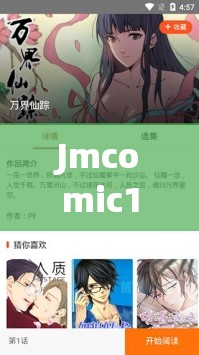 Jmcomic168 安装包惨遭女主播白嫖：背后真相令人震惊