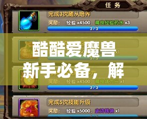 酷酷爱魔兽新手必备，解锁初期快速发展与成长的秘密策略指南