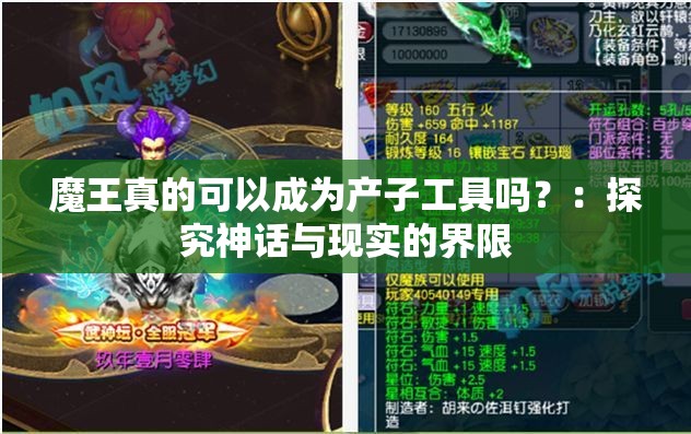 魔王真的可以成为产子工具吗？：探究神话与现实的界限