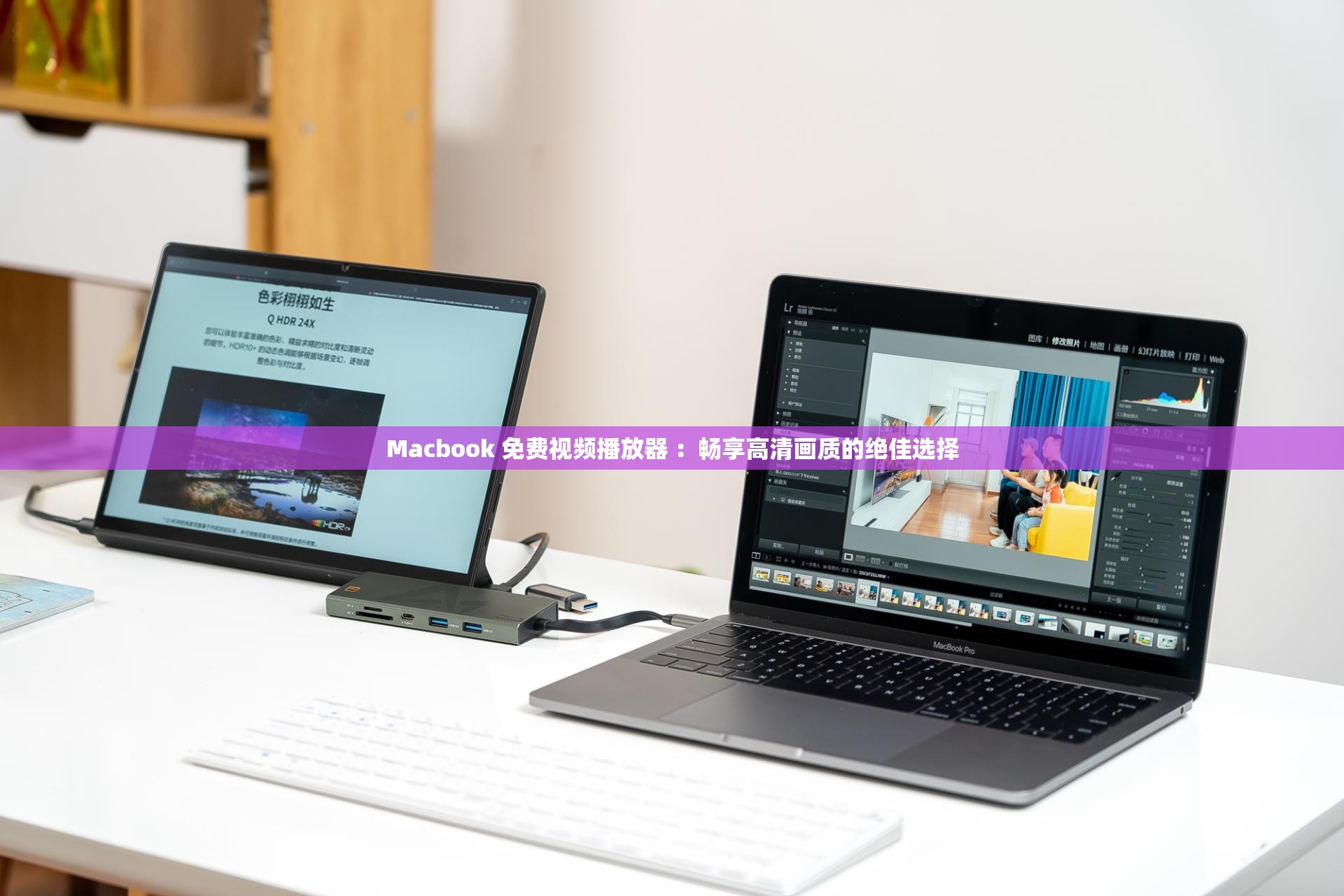 Macbook 免费视频播放器 ：畅享高清画质的绝佳选择