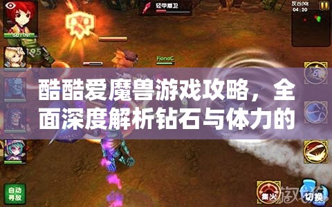 酷酷爱魔兽游戏攻略，全面深度解析钻石与体力的快速获取技巧