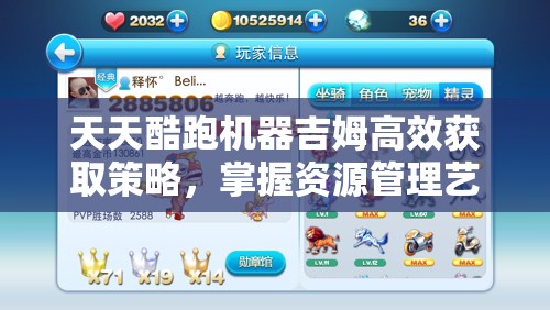 天天酷跑机器吉姆高效获取策略，掌握资源管理艺术，轻松解锁新角色