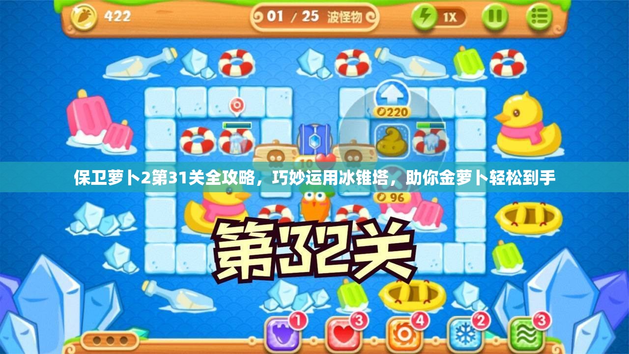 保卫萝卜2第31关全攻略，巧妙运用冰锥塔，助你金萝卜轻松到手