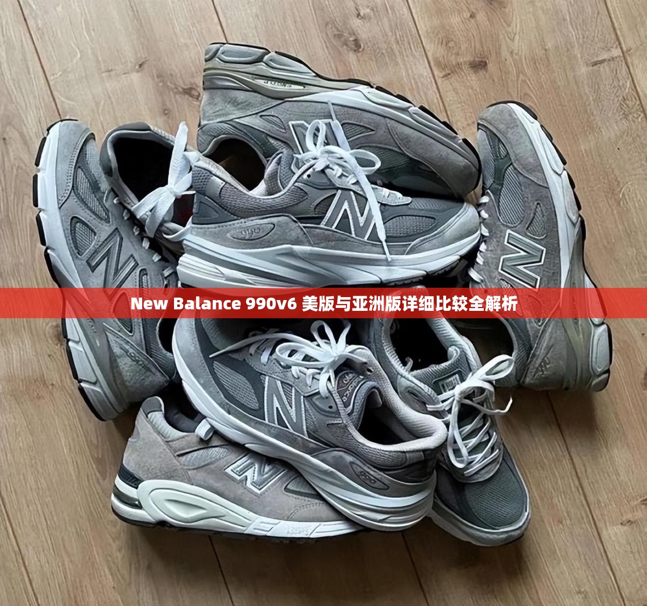 New Balance 990v6 美版与亚洲版详细比较全解析