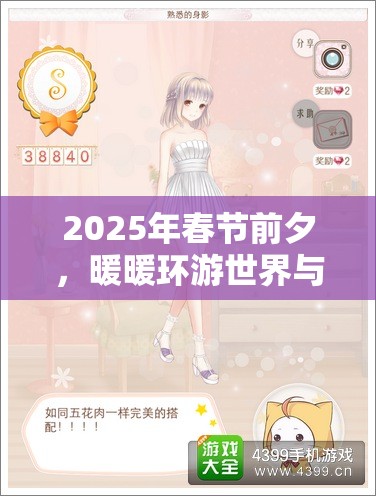 2025年春节前夕，暖暖环游世界与五花肉泡菜S共赴时尚奇遇记