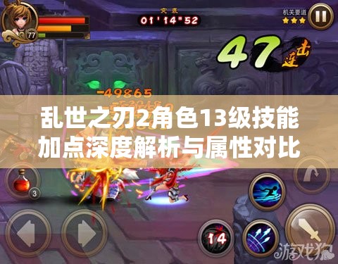 乱世之刃2角色13级技能加点深度解析与属性对比，定制你的个性化战斗风格