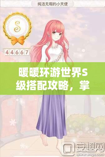 暖暖环游世界S级搭配攻略，掌握资源管理艺术，再现熟悉身影