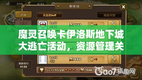 魔灵召唤卡伊洛斯地下城大逃亡活动，资源管理关键性及其高效策略深度分析