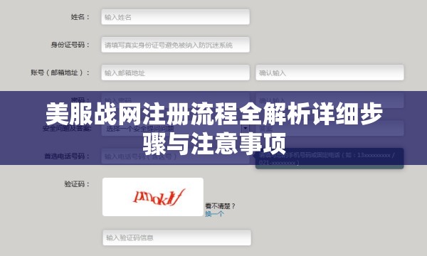 美服战网注册流程全解析详细步骤与注意事项