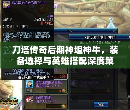 刀塔传奇后期神坦神牛，装备选择与英雄搭配深度策略解析