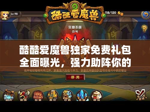 酷酷爱魔兽独家免费礼包全面曝光，强力助阵你的艾泽拉斯征战之旅