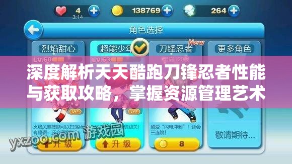 深度解析天天酷跑刀锋忍者性能与获取攻略，掌握资源管理艺术的关键