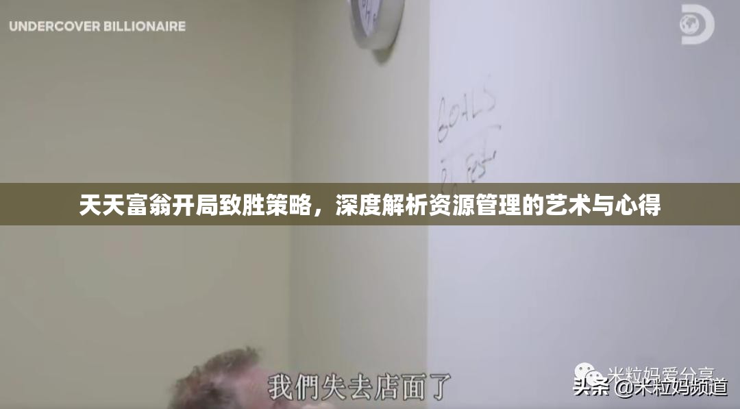 天天富翁开局致胜策略，深度解析资源管理的艺术与心得