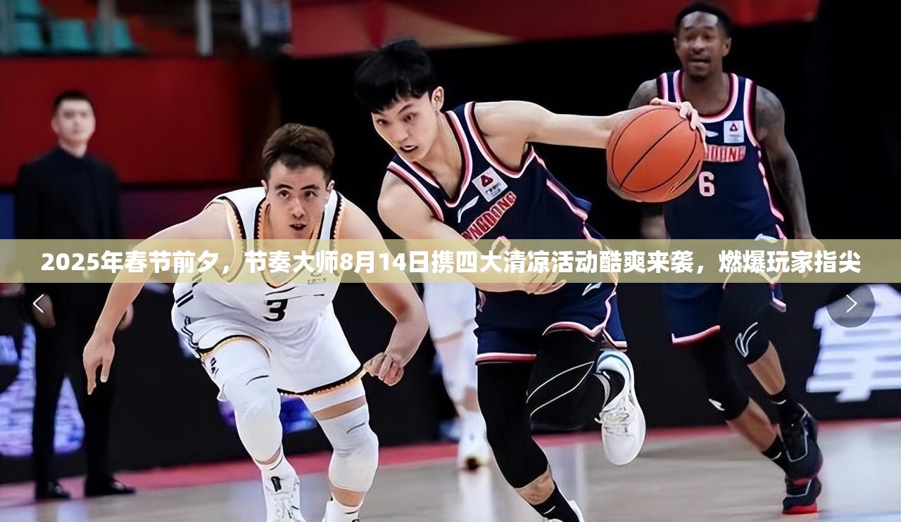 2025年春节前夕，节奏大师8月14日携四大清凉活动酷爽来袭，燃爆玩家指尖