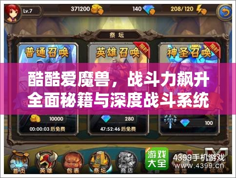 酷酷爱魔兽，战斗力飙升全面秘籍与深度战斗系统剖析指南