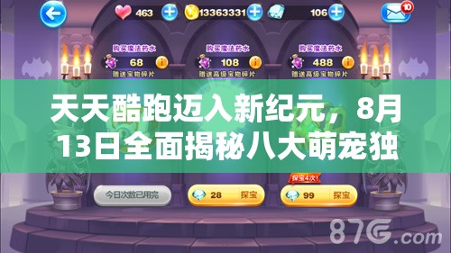 天天酷跑迈入新纪元，8月13日全面揭秘八大萌宠独特属性，强势助力跑分突破极限！