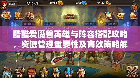 酷酷爱魔兽英雄与阵容搭配攻略，资源管理重要性及高效策略解析