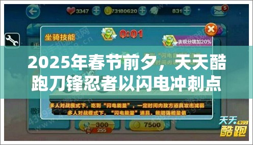 2025年春节前夕，天天酷跑刀锋忍者以闪电冲刺点燃跑酷之路的忍者之魂