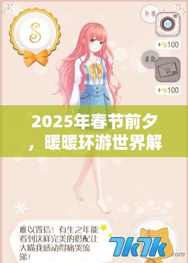 2025年春节前夕，暖暖环游世界解锁淑女风尚，妈妈礼物S搭配秘籍
