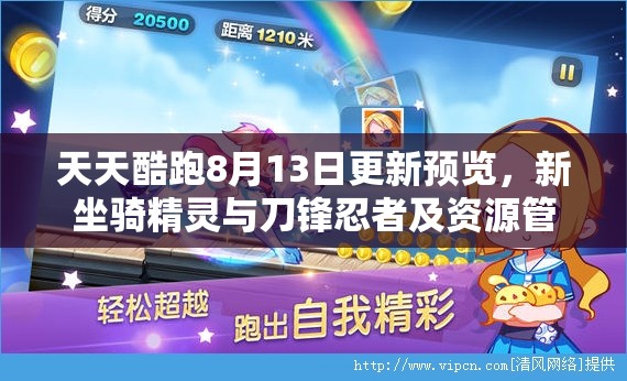 天天酷跑8月13日更新预览，新坐骑精灵与刀锋忍者及资源管理高效利用策略解析