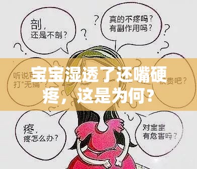 宝宝湿透了还嘴硬疼，这是为何？