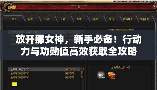 放开那女神，新手必备！行动力与功勋值高效获取全攻略