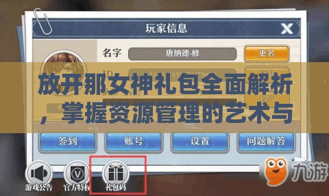 放开那女神礼包全面解析，掌握资源管理的艺术与策略指南