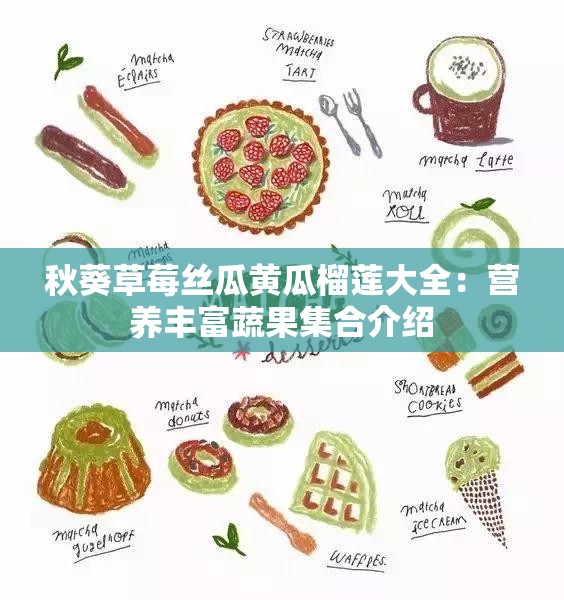 秋葵草莓丝瓜黄瓜榴莲大全：营养丰富蔬果集合介绍