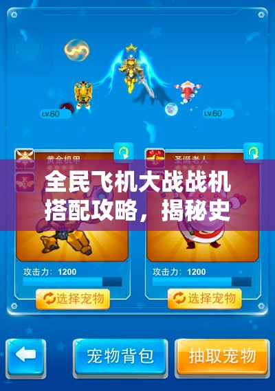 全民飞机大战战机搭配攻略，揭秘史上最暴力资源管理的重要性及实战策略
