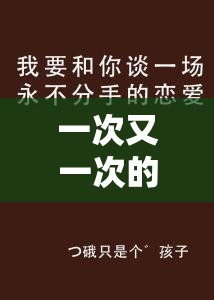 一次又一次的索取：你只能是我的且永不改变