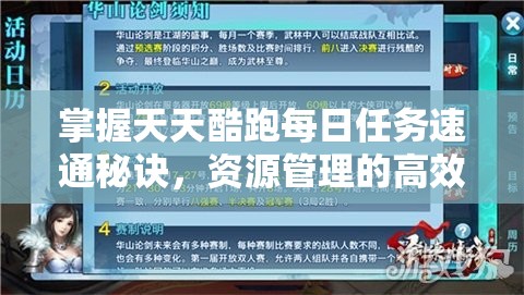掌握天天酷跑每日任务速通秘诀，资源管理的高效艺术与实战技巧