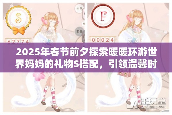 2025年春节前夕探索暖暖环游世界妈妈的礼物S搭配，引领温馨时尚新潮流