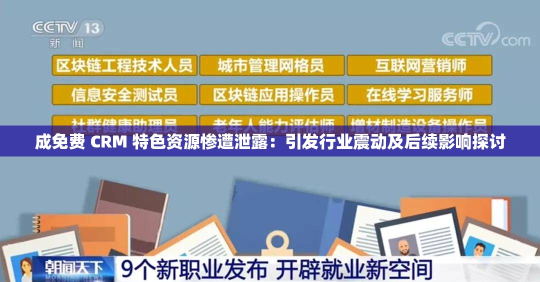 成免费 CRM 特色资源惨遭泄露：引发行业震动及后续影响探讨