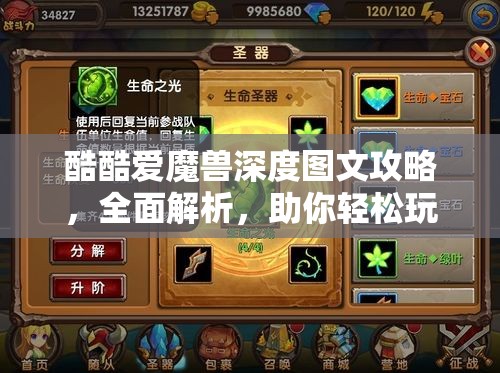 酷酷爱魔兽深度图文攻略，全面解析，助你轻松玩转魔幻异世界