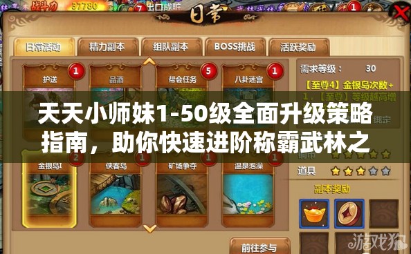 天天小师妹1-50级全面升级策略指南，助你快速进阶称霸武林之路