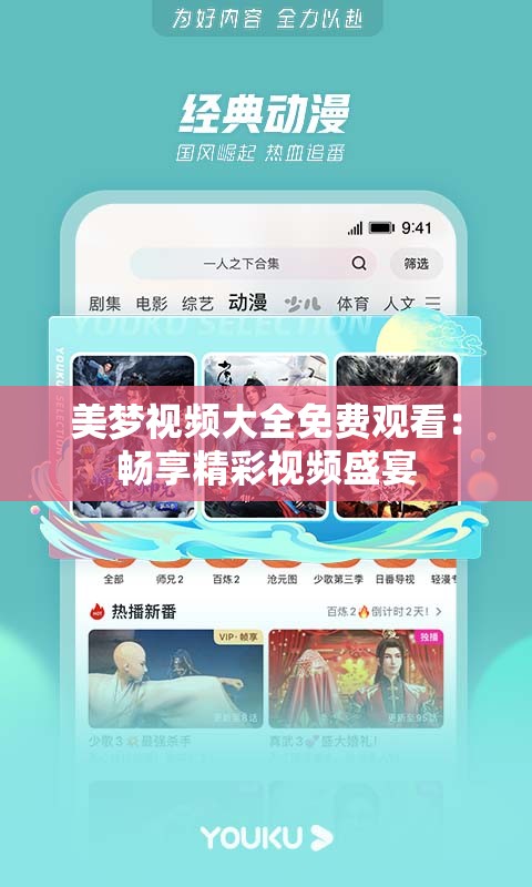 美梦视频大全免费观看：畅享精彩视频盛宴