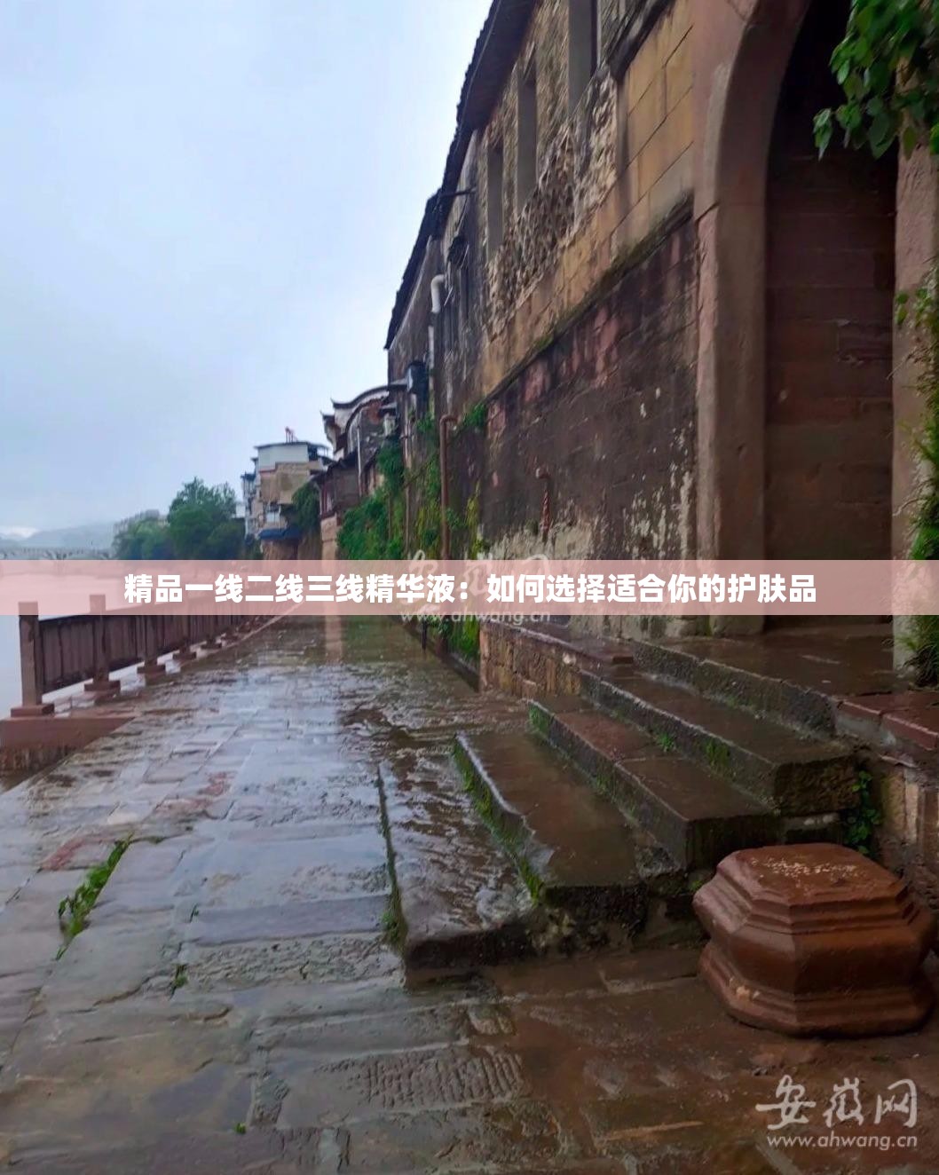 精品一线二线三线精华液：如何选择适合你的护肤品