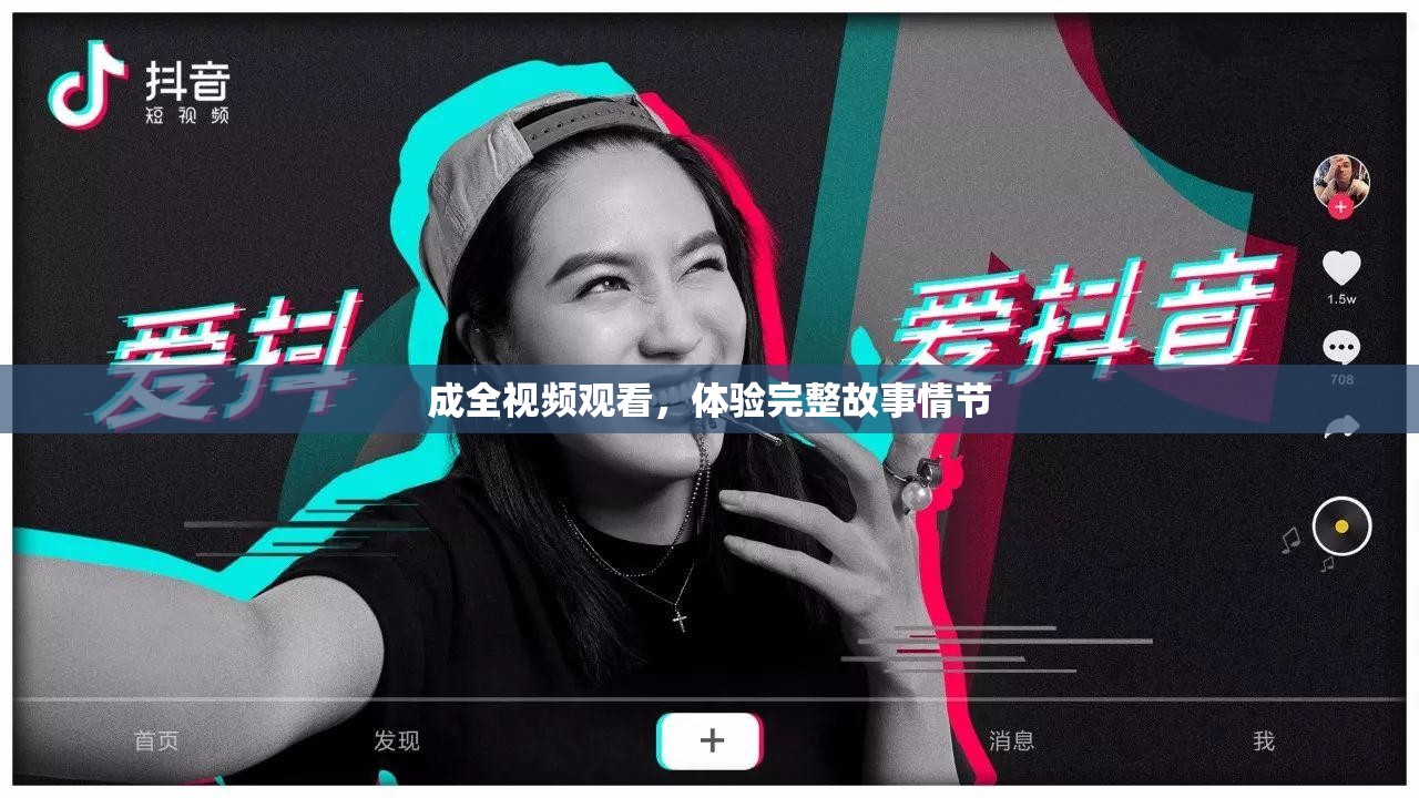 成全视频观看，体验完整故事情节