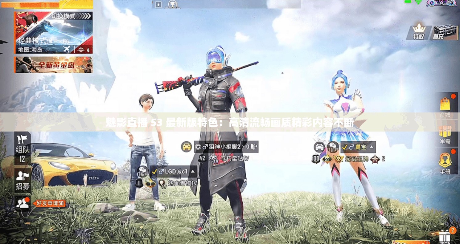 魅影直播 53 最新版特色：高清流畅画质精彩内容不断