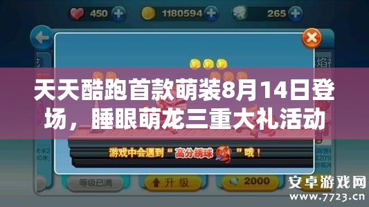天天酷跑首款萌装8月14日登场，睡眼萌龙三重大礼活动对资源管理的影响与制胜策略