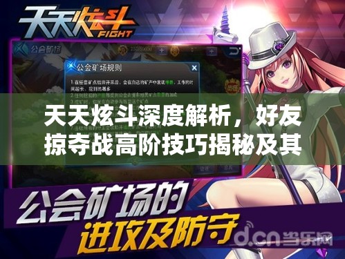天天炫斗深度解析，好友掠夺战高阶技巧揭秘及其无限乐趣探索
