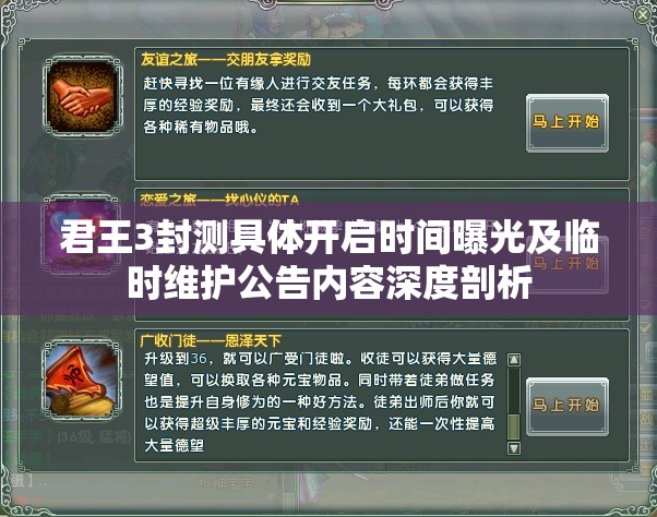 君王3封测具体开启时间曝光及临时维护公告内容深度剖析