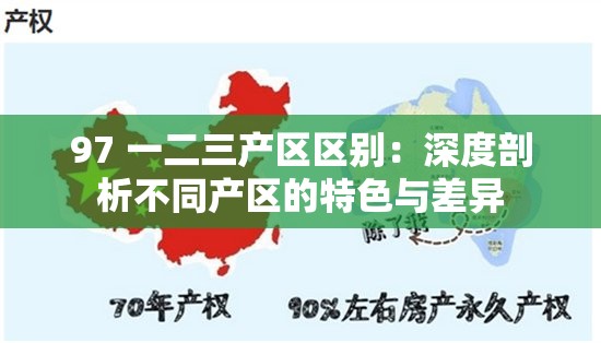 97 一二三产区区别：深度剖析不同产区的特色与差异