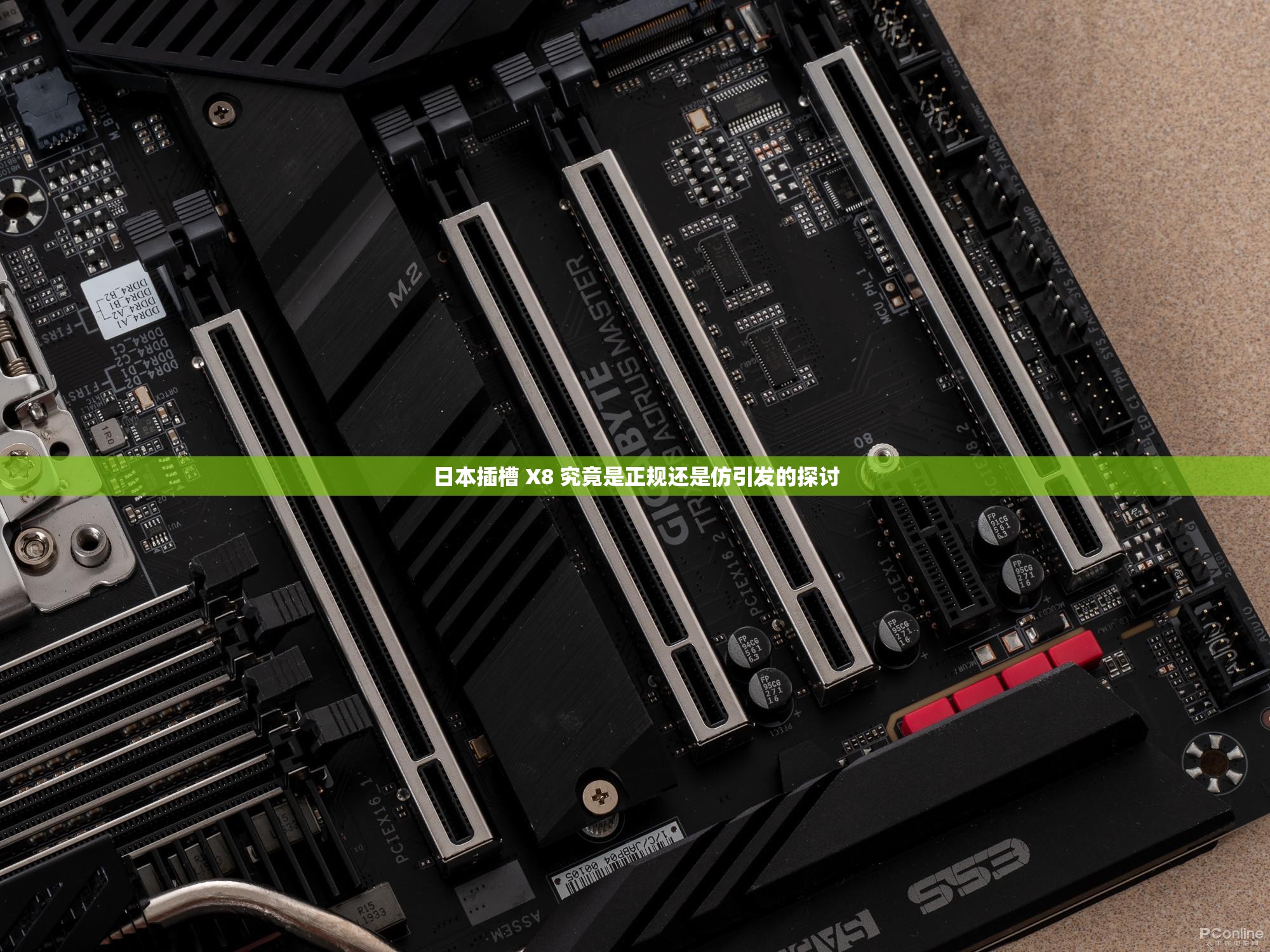 日本插槽 X8 究竟是正规还是仿引发的探讨