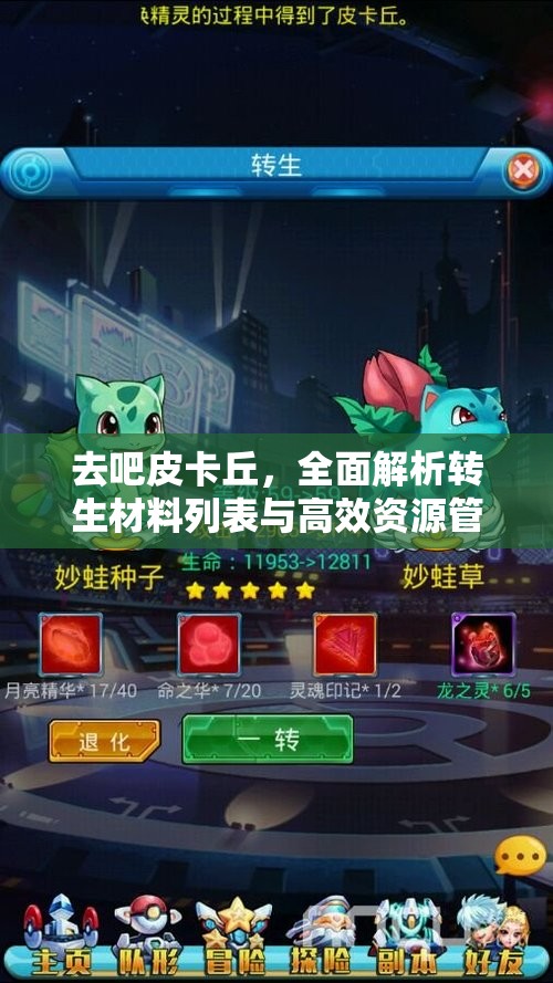 去吧皮卡丘，全面解析转生材料列表与高效资源管理艺术
