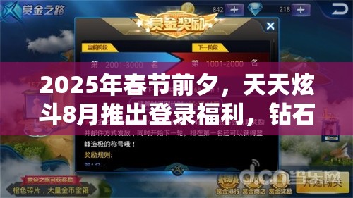 2025年春节前夕，天天炫斗8月推出登录福利，钻石雨与宠物饼干盛宴惊喜连连