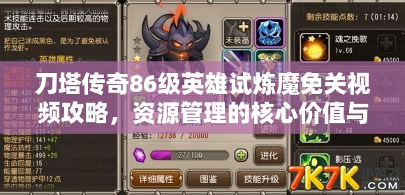 刀塔传奇86级英雄试炼魔免关视频攻略，资源管理的核心价值与高效策略解析